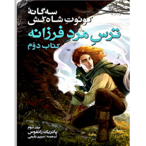 ترس مرد فرزانه - جلد سوم