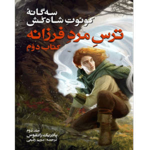 ترس مرد فرزانه - جلد دوم