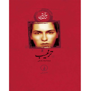ترغیب