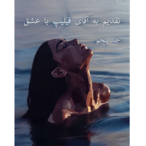 تقدیم به آقای فیلیپس