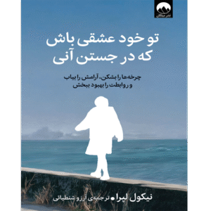 تو خود عشقی باش که در جستن آنی