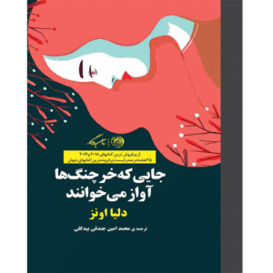 جایی که خرچنگ‌ها آواز می‌خوانند