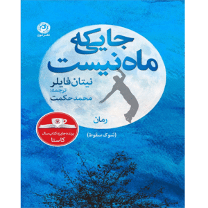 جایی که ماه نیست