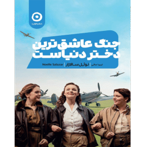 جنگ عاشق‌ترین دختر دنیاست