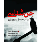 جن‌شناسی - کتاب الکترونیکی فارسی