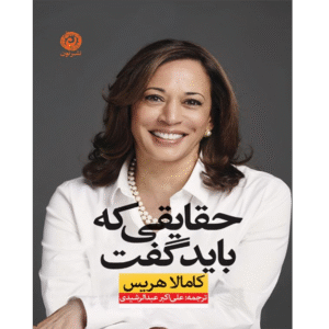 حقایقی که باید گفت