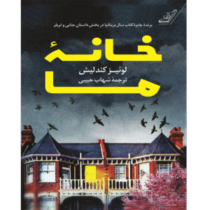 خانه ما