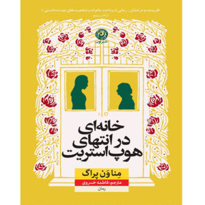 خانه‌ای در انتهای هوپ استریت