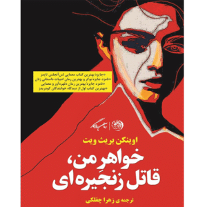 خواهر من، قاتل زنجیره‌ای