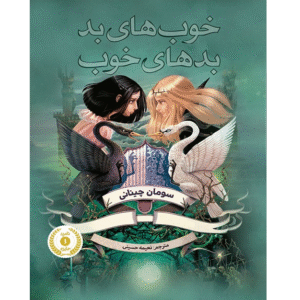 خوب‌های بد، بدهای خوب