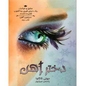 دختر آهن