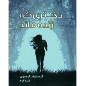 دختری که زنده ماند