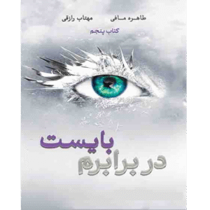 در برابرم بایست