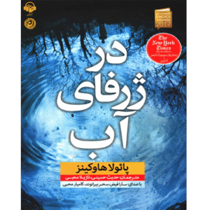 در ژرفای آب