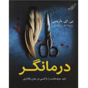 درمانگر