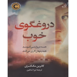 دروغگوی خوب