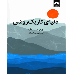 دنیای تاریک روشن