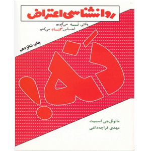 روانشناسی اعتراض