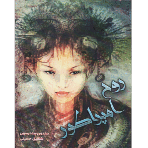 روح امپراطور