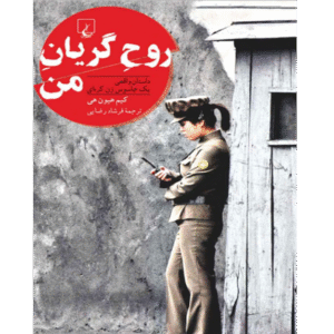 روح گریان من