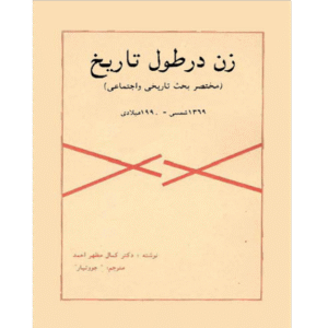 زن در طول تاریخ