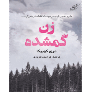 زن گمشده