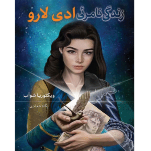 زندگی نامرئی