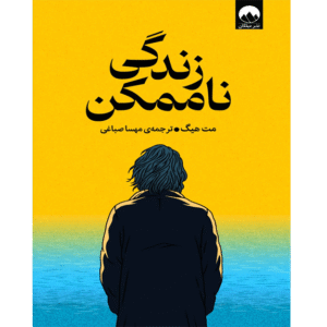 زندگی ناممکن