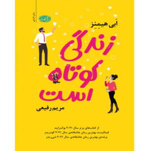 زند‌گی کوتاه است