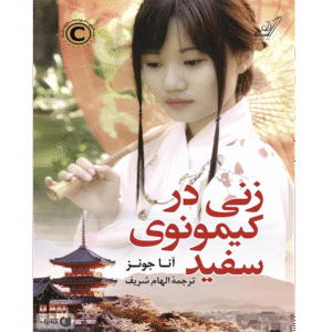 زنی در کیمونوی سفید