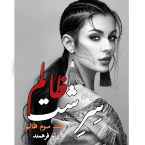 سرشت ظالم
