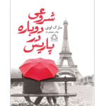 دانلود کتاب شروعی دوباره در پاریس PDF | ترجمه نهال سهیلی‌فر