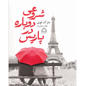 دانلود کتاب شروعی دوباره در پاریس PDF | ترجمه نهال سهیلی‌فر