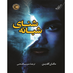 مشخصات کتاب شنای شبانه | خرید و دانلود کتاب متنی با بوکفلیکس