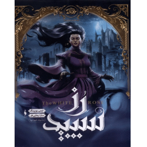 شهر تنها ۲: رز سفید