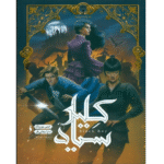 عرفی کامل کتاب «شهر تنها ۳: کلید سیاه» اثر ایمی یویینگ