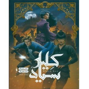 عرفی کامل کتاب «شهر تنها ۳: کلید سیاه» اثر ایمی یویینگ