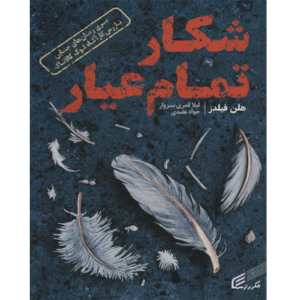 شکار تمام عیار