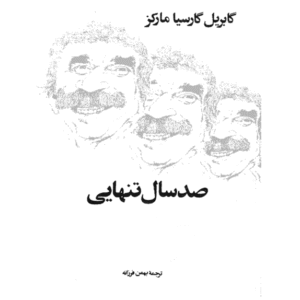 صد سال تنهایی