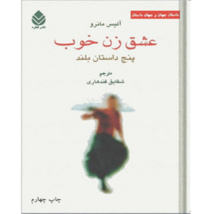 عشق زن خوب