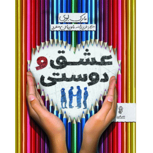 عشق و دوستی