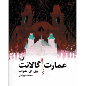 عمارت گالانت