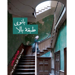 بانوی طبقه بالا