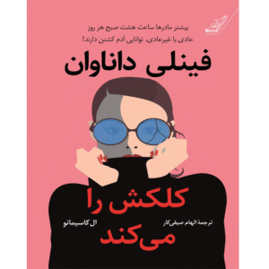 فینلی داناوان کلکش را می‌کند