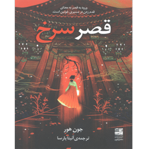 قصر سرخ