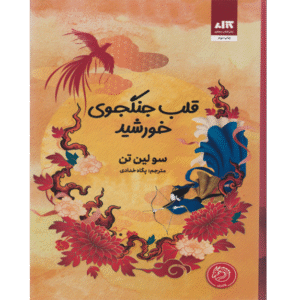قلب جنگجوی خورشید