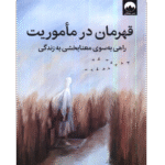 📘 خرید و دانلود کتاب «قهرمان در مأموریت» اثر دانلد میلر | راهی به سوی معنابخشی به زندگی