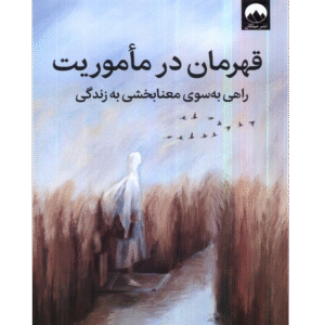 📘 خرید و دانلود کتاب «قهرمان در مأموریت» اثر دانلد میلر | راهی به سوی معنابخشی به زندگی
