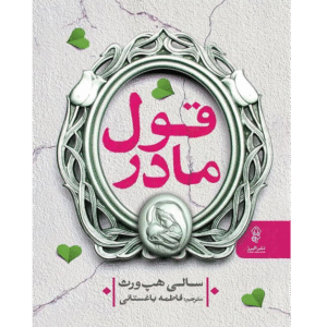 قول مادر