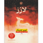 📘 خرید و دانلود کتاب «لارز» اثر لوییز اردریک با ترجمه سید سعید کلاتی به صورت PDF از بوکفلیکس